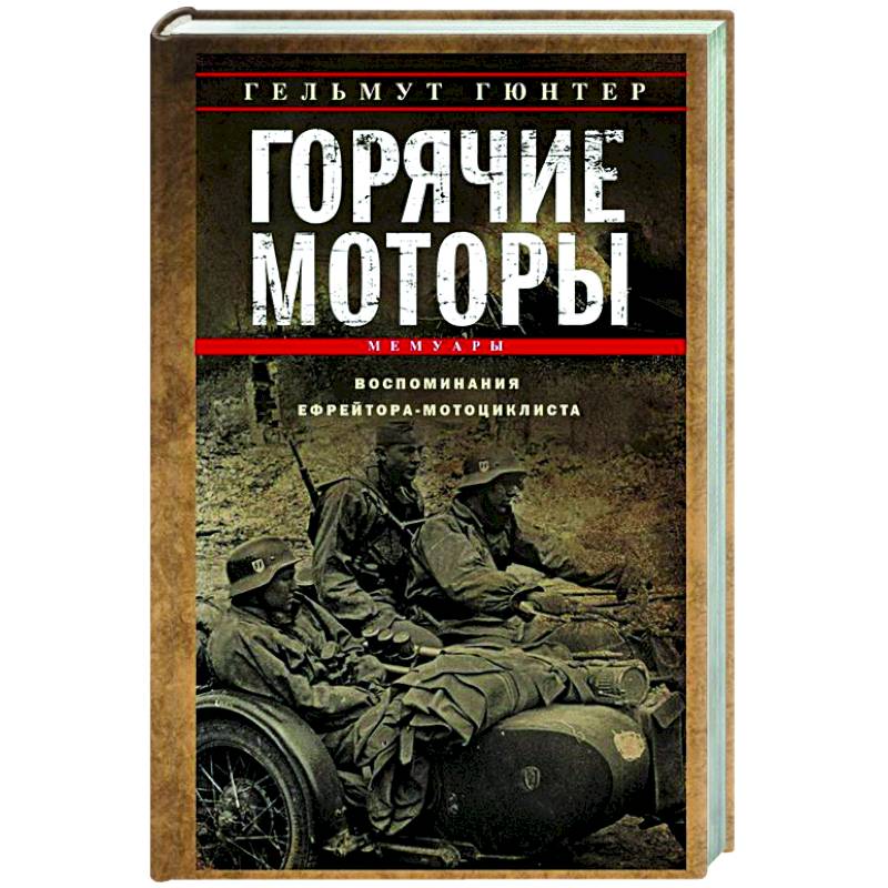 Фото Горячие моторы. Воспоминания ефрейтора-мотоциклиста. 1940—1941
