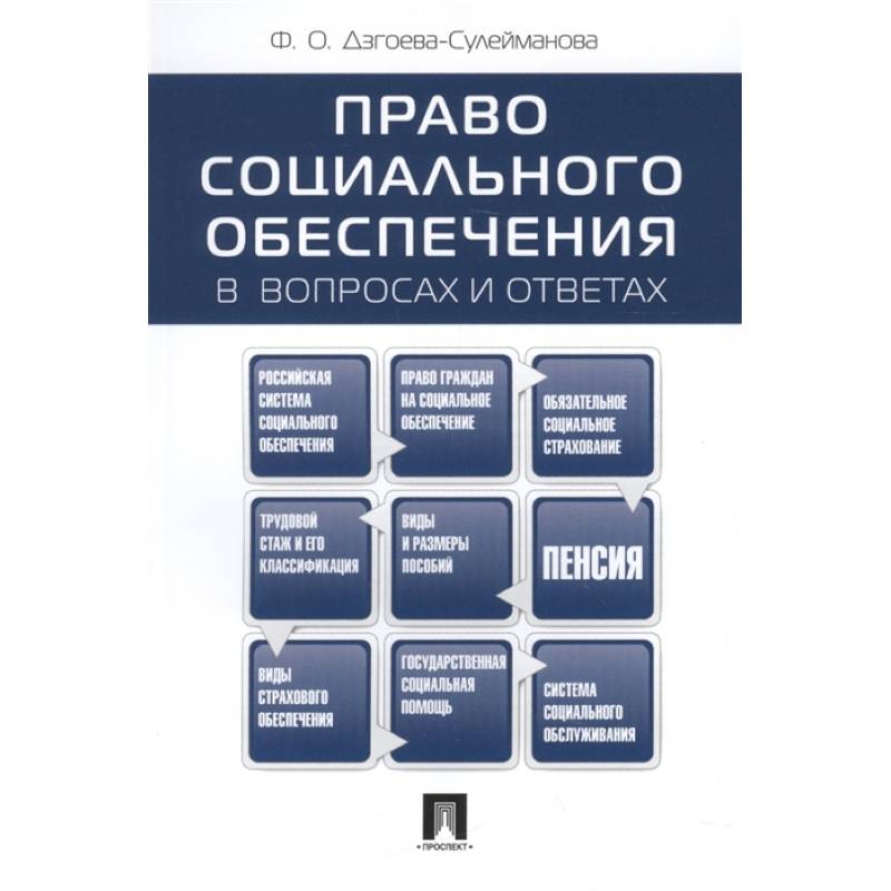 Фото Право социального обеспечения в вопросах и ответах