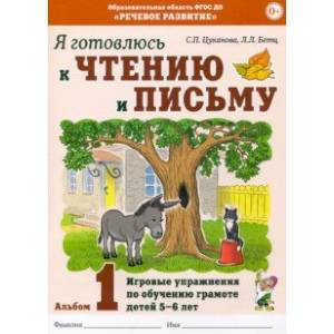 Фото Я готовлюсь к чтению и письму. Альбом 1. Игровые упражнения по обучению грамоте детей 5-7 лет