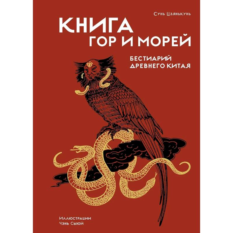 Фото Книга гор и морей.Бестиарий Древнего Китая