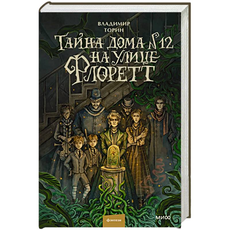 Фото Тайна дома №12 на улице Флоретт