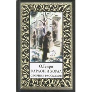 Фото Фараон и хорал