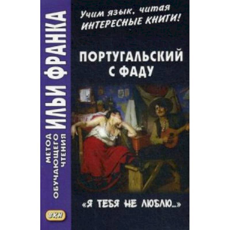 Фото Португальский с фаду. «Я тебя не люблю...». Учебное пособие