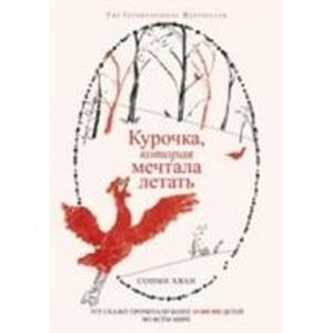 Фото Курочка, которая мечтала летать