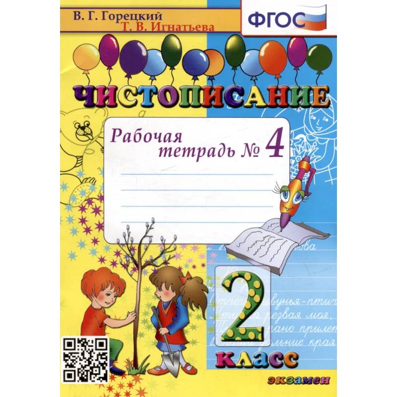Фото Чистописание 2класс [Рабочая тетрадь №4]