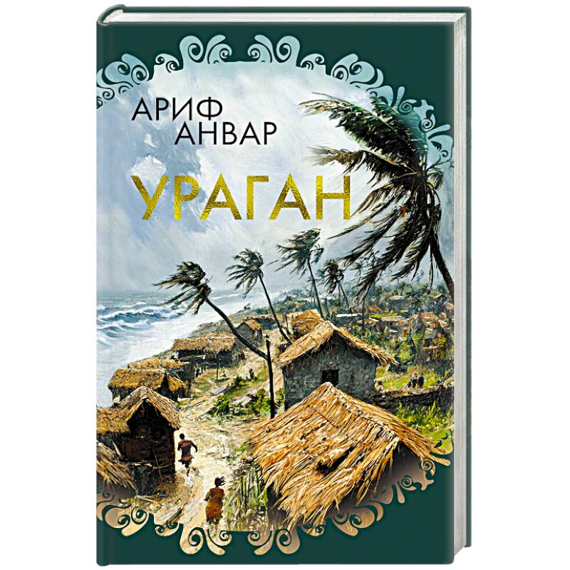 Фото Ураган