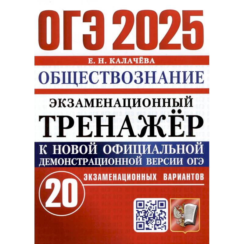 Фото ОГЭ 2025. Экзаменационный тренажер. Обществознание. 20 экзаменационных вариантов