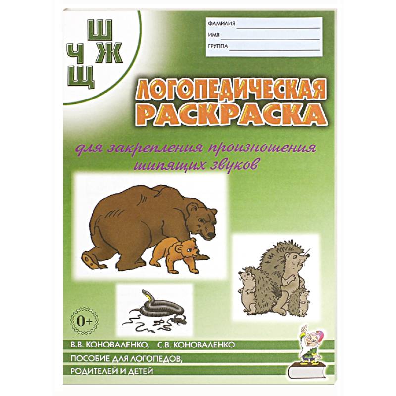 Фото Логопед. раскраска звуков 'Ш, Ж ,Ч, Щ'