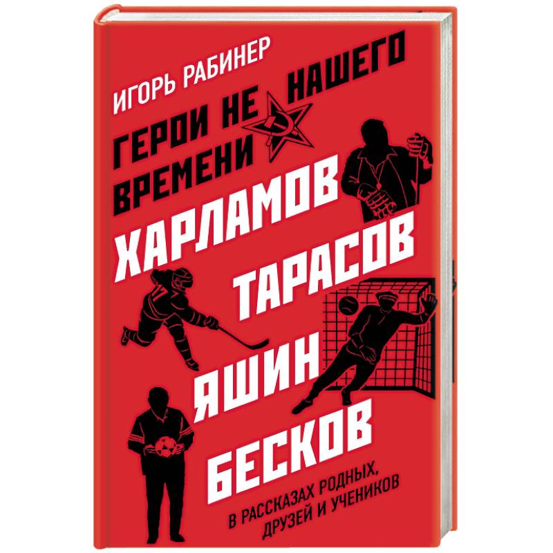 Фото Герои не нашего времени. Харламов, Тарасов, Яшин, Бесков в рассказах родных, друзей и учеников