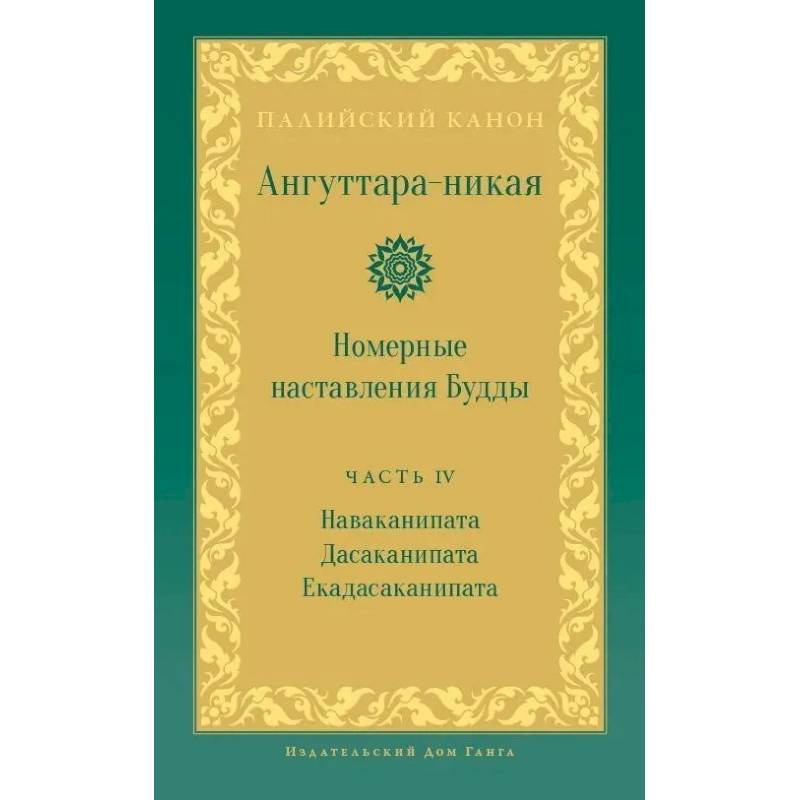 Фото Ангуттара-никая. Номерные наставления Будды. Том 4