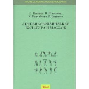 Фото Лечебная физическая культура и массаж. Учебник