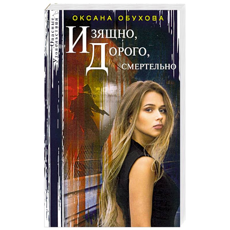 Фото Изящно, дорого, смертельно