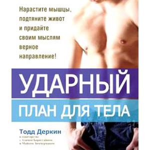 Фото Ударный план для тела
