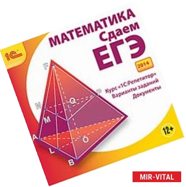 Фото CD-ROM. Математика. Сдаем ЕГЭ 2014