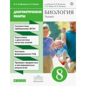 Фото Биология. 8 класс. Диагностические работы к учебнику Д.В. Колесова, Р.Д. Маша, И. Н. Беляева