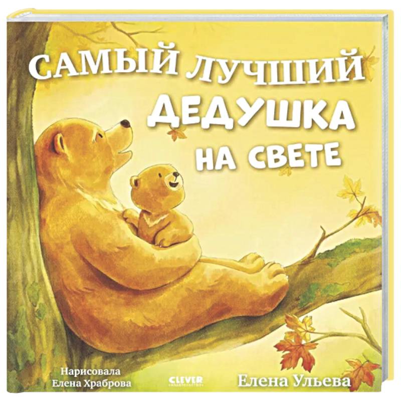 Фото Самый лучший дедушка на свете