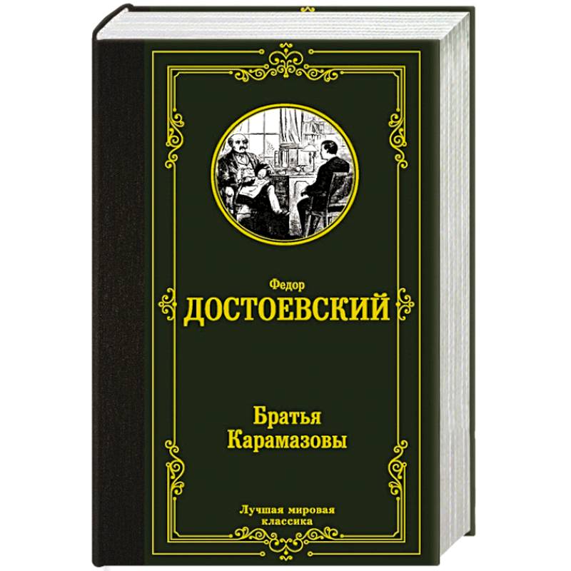 Фото Братья Карамазовы