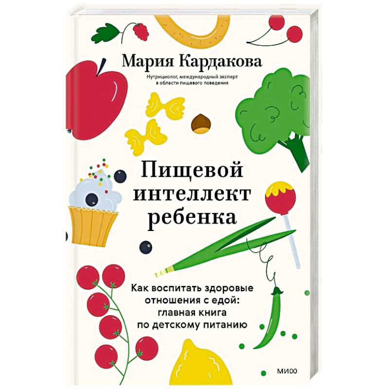Фото Пищевой интеллект ребенка. Как воспитать здоровые отношения с едой: главная книга по детскому питанию