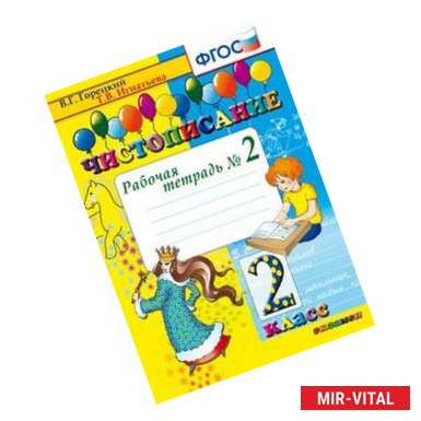Фото Чистописание. 2 класс. Рабочая тетрадь №2