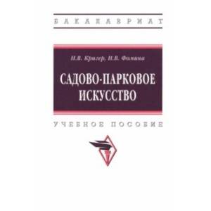 Фото Садово-парковое искусство. Учебное пособие