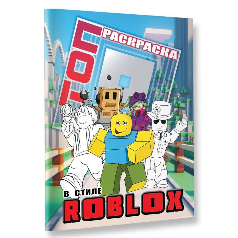 Фото Топ раскраска в стиле Roblox