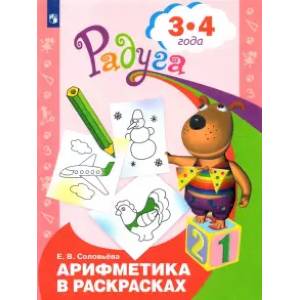 Фото Арифметика в раскрасках. Пособие для детей 3-4 лет