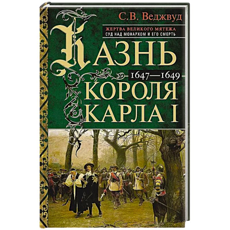 Фото Казнь короля Карла I. Жертва Великого мятежа: суд над монархом и его смерть. 1647–1649