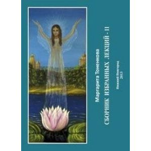 Фото Сборник избранных лекций-11