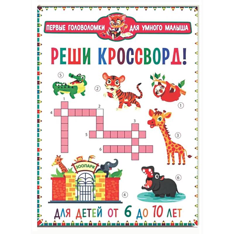 Фото Реши кроссворд! Для детей от 6 до 10 лет