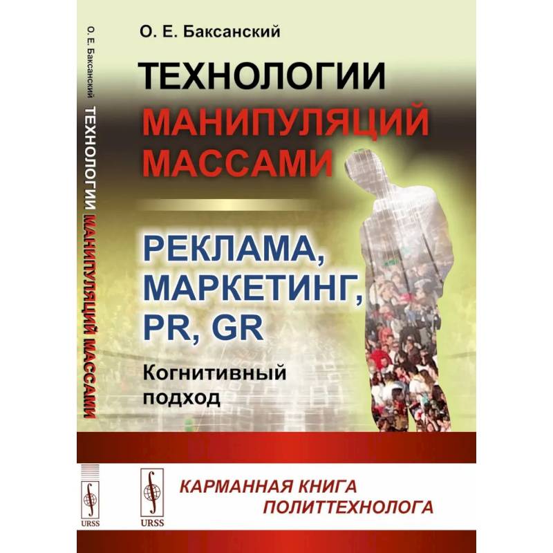 Фото Технологии манипуляций массами: реклама, маркетинг, PR, GR