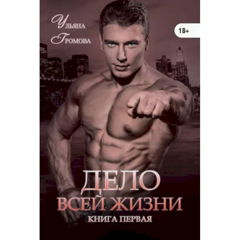 Фото Дело всей жизни. Книга 1