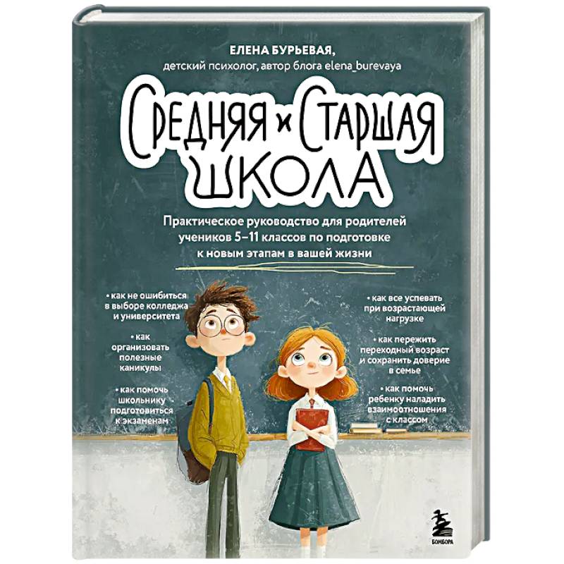 Фото Средняя и старшая школа. Практическое руководство для родителей учеников 5-11 классов по подготовке к новым этапам в вашей жизни