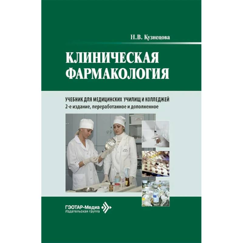 Фото Клиническая фармакология: Учебник