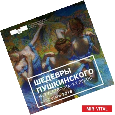 Фото Шедевры Пушкинского. Искусство XIX-XX веков. Календарь настенный на 2018 год 
