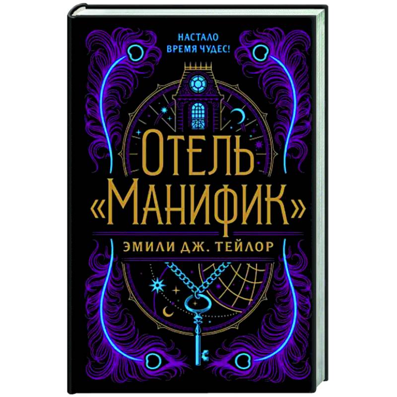 Фото Отель 'Манифик'