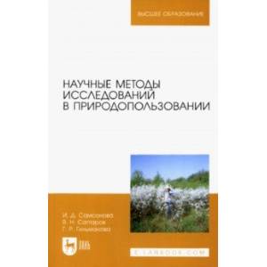 Фото Научные методы исследований в природопользовании. Учебное пособие