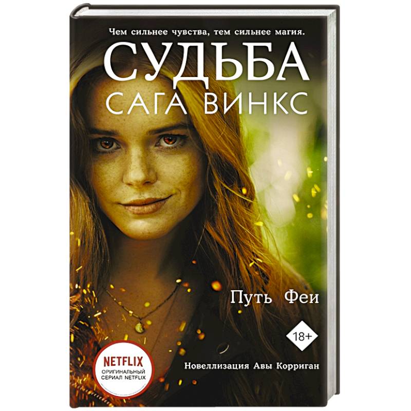 Фото Судьба: сага Винкс. Путь феи