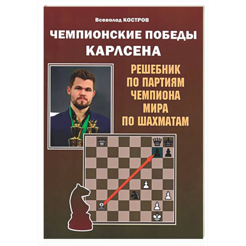 Фото Чемпионские победы Карлсена. Решебник по партиям чемпиона мира по шахматам