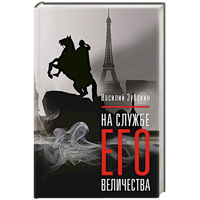 Фото На службе Его Величества