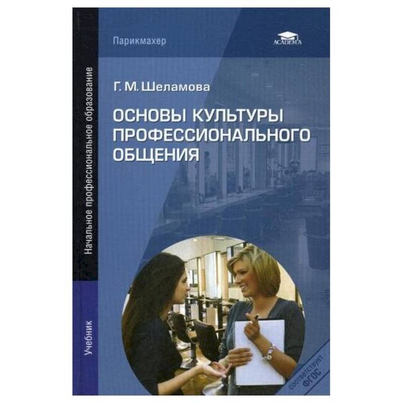 Фото Основы культуры профессионального общения