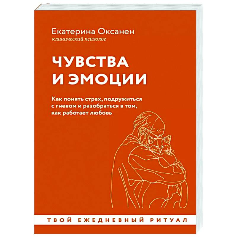 Фото Чувства и эмоции. Как понять страх, подружиться с гневом и разобраться в том, как работает любовь
