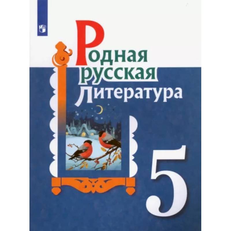 Фото Родная русская литература. 5 класс. Учебное пособие. ФГОС