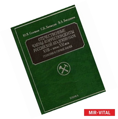 Фото Отечественные члены-корреспонденты РАН XVIII- начала XXI века. Геология и горные науки