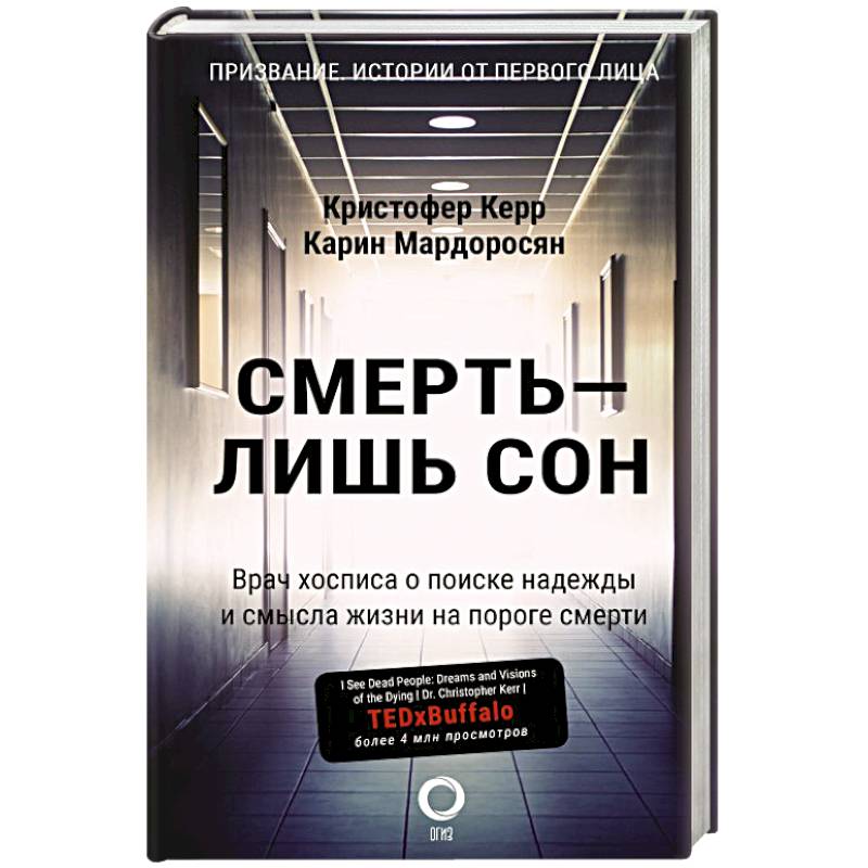 Фото Смерть — лишь сон. Врач хосписа о поиске надежды и смысла жизни на пороге смерти