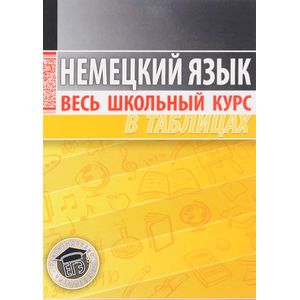 Фото Немецкий язык. Весь школьный курс в таблицах