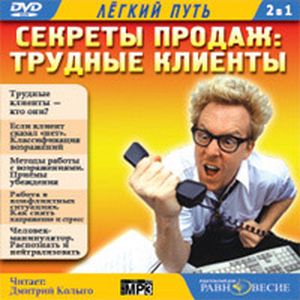 Фото Трудные клиенты (CDmp3)