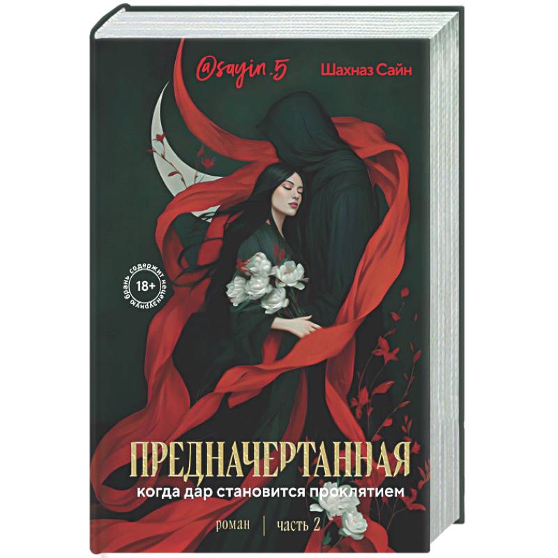 Фото Предначертанная. Часть вторая. Роман