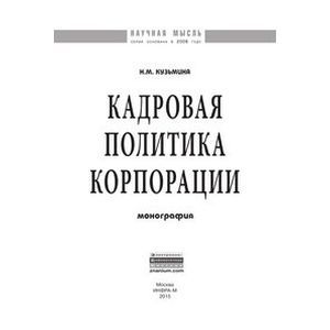 Фото Кадровая политика корпорации. Монография
