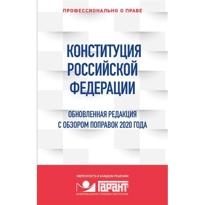 Фото Конституция Российской Федерации. Обновленная редакция с обзором поправок 2020 года
