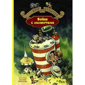 Фото Война с лилипутами.